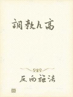 调教h高