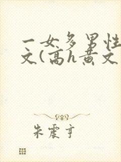 一女多男性向h文(高h黄文封面