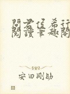 问君侯希行免费阅读笔趣阁