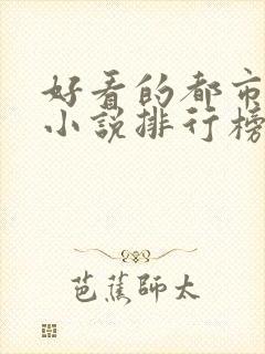 好看的都市网络小说排行榜完本前十名封面