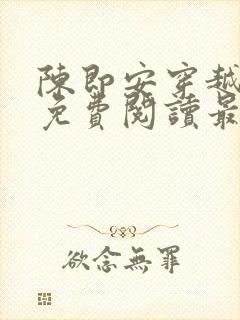 陈即安穿越小说免费阅读最新章节更