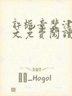 许栀意裴津南全文免费阅读笔趣阁