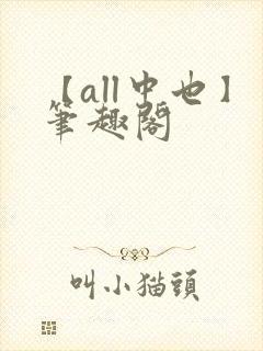 【all中也】笔趣阁