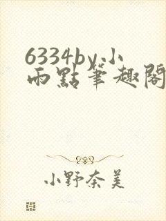 6334by小雨点笔趣阁最新章节更新
