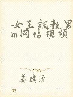 女王调教男奴sm网站视频封面
