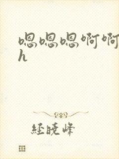 嗯嗯嗯啊啊啊啊h