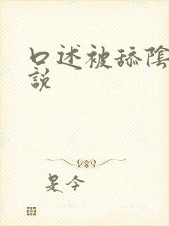 口述被舔阴蒂小说