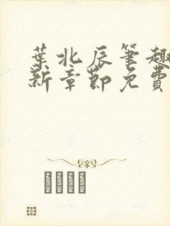 叶北辰笔趣阁最新章节免费阅读