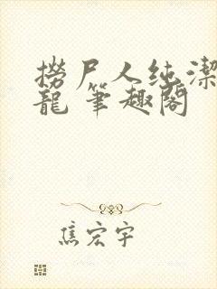 捞尸人纯洁滴小龙 笔趣阁