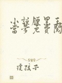 小说腹黑王爷喜当爹免费阅读