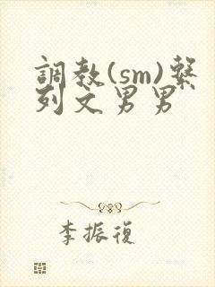 调教(sm)系列文男男