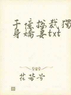 千亿总裁独宠替身娇妻txt