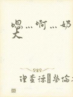 嗯…啊…奶子好大