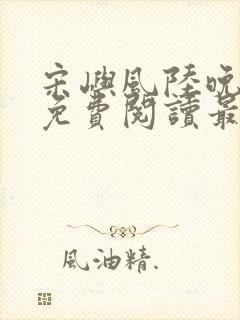 宋屿风陆晚全文免费阅读最新章节列