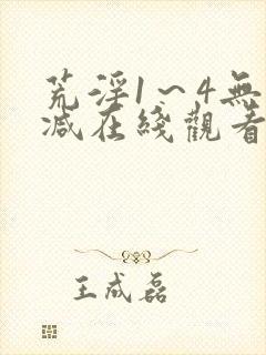 荒淫1～4无删减在线观看