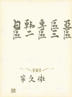 日韩专区亚洲一区二区三区中文字幕封面