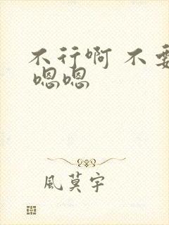 不行啊 不要揉 嗯嗯