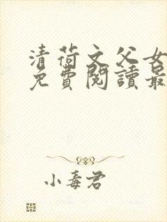 清荷文父女小说免费阅读最新章节