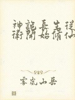 神诡长生从镇武卫开始修仙笔趣阁