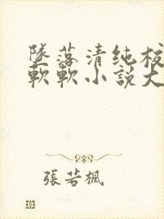 坠落清纯校花苏软软小说大结局