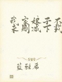 我家娘子不对劲未删减下载