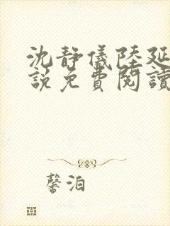 沈静仪陆延舟小说免费阅读最新章节