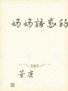 妈妈诱惑的小说