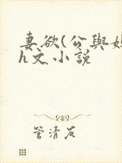 妻欲(公与媳)h文小说