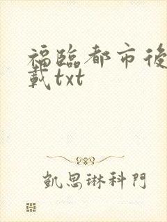 福临都市后宫下载txt