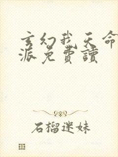 玄幻我天命大反派免费读