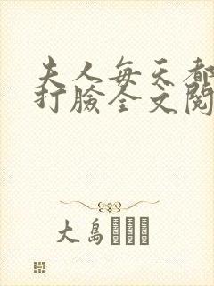 夫人每天都在线打脸全文阅读无删减