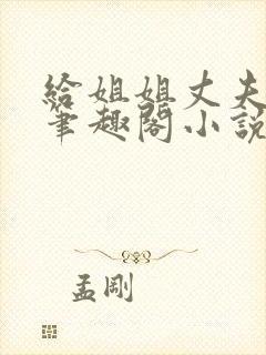 给姐姐丈夫当妾笔趣阁小说封面