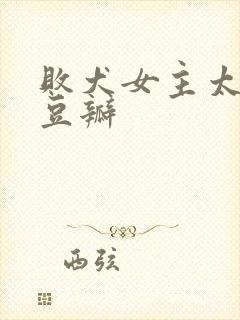 败犬女主太多了豆瓣