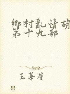 乡村乱情胡秀英第十九部