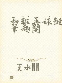 和离再嫁糙汉将笔趣阁