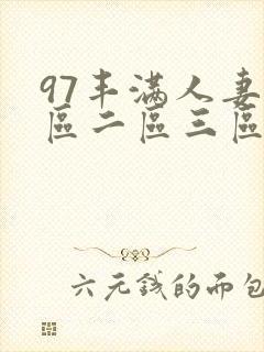 97丰满人妻一区二区三区