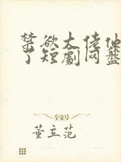 禁欲大佬他沦陷了短剧网盘封面