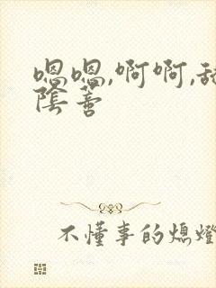 嗯嗯,啊啊,舔阴蒂