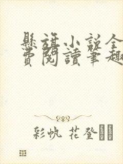 悬旗小说全文免费阅读笔趣阁封面