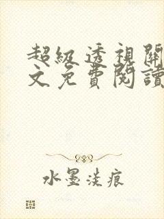 超级透视关毅全文免费阅读笔趣阁