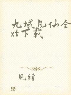 九域凡仙全本txt下载