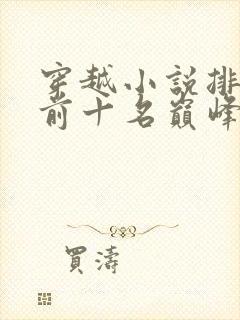 穿越小说排行榜前十名巅峰