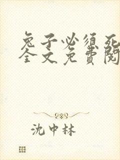 兔子必须死小说全文免费阅读