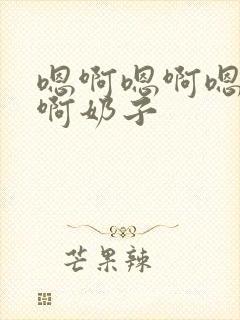 嗯啊嗯啊嗯啊嗯啊奶子