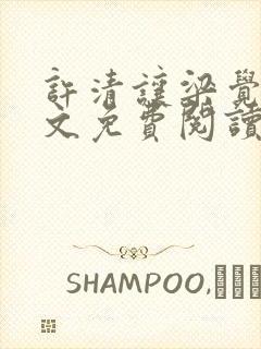 许清让梁觉深全文免费阅读笔趣阁