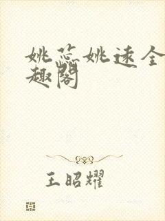 姚蕊姚远全文笔趣阁