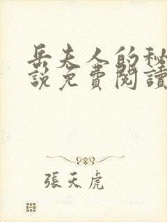 岳夫人的秘密小说免费阅读最新章节