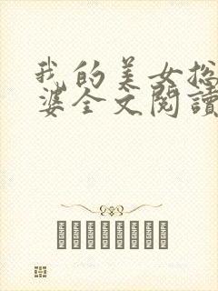 我的美女总裁老婆全文阅读全文