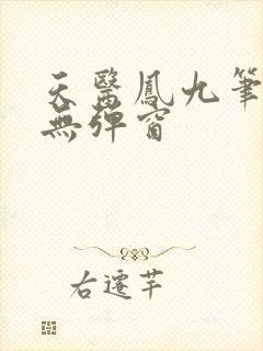 天医凤九笔趣阁无弹窗