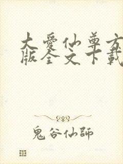 大爱仙尊方源正版全文下载